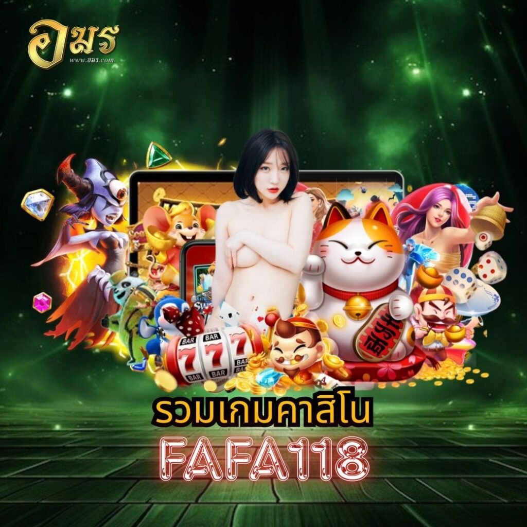 รวมเกมคาสิโน FAFA118