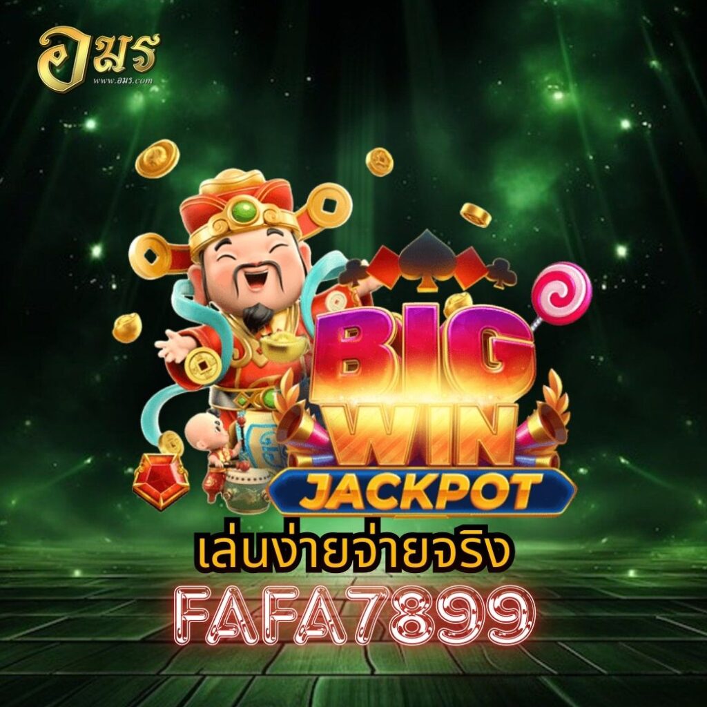 เล่นง่ายจ่ายจริง FAFA7899