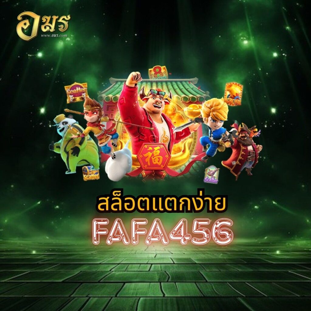 สล็อตแตกง่าย FAFA456
