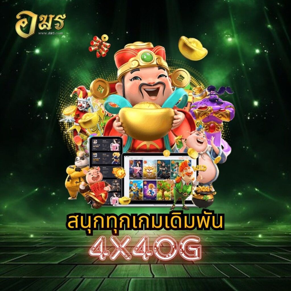 สนุกทุกเกมเดิมพัน 4X4OG