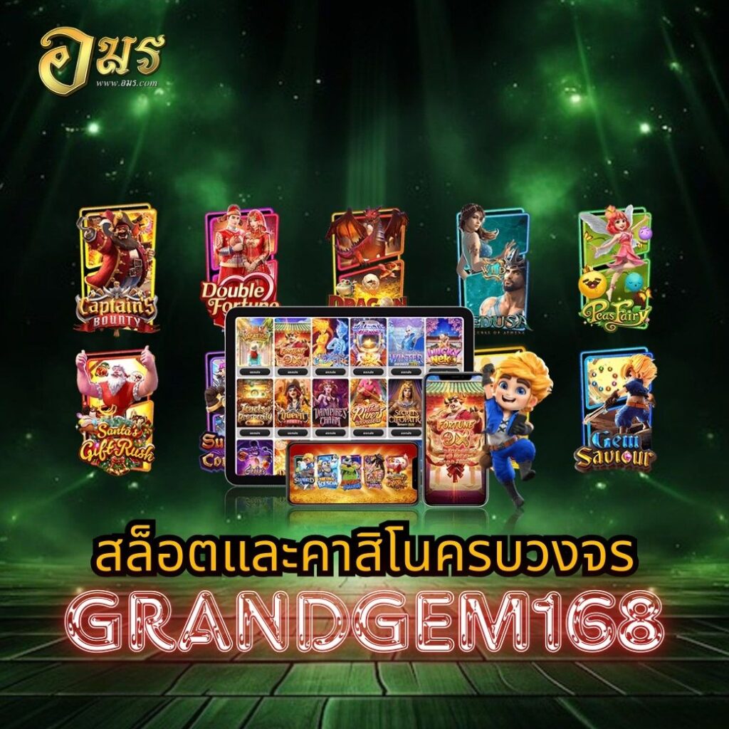 สล็อตและคาสิโนครบวงจร GRANDGEM168