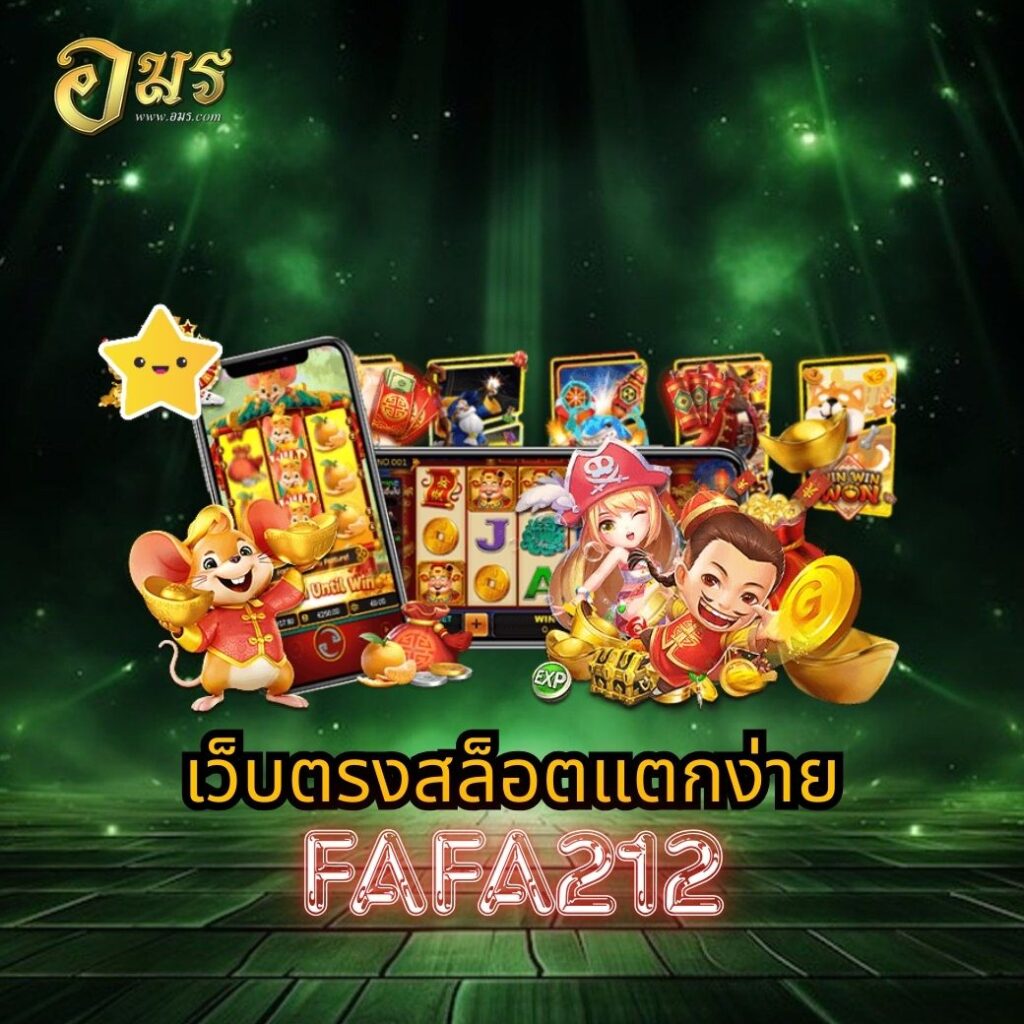 เว็บตรงสล็อตแตกง่าย FAFA212