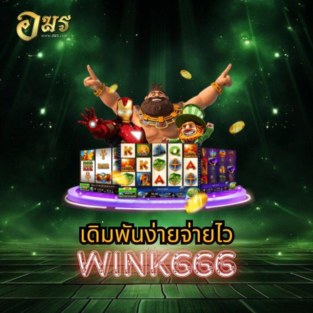 เดิมพันง่ายจ่ายไว WINK666