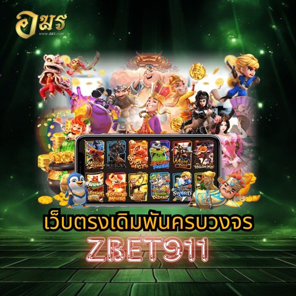 เว็บตรงเดิมพันครบวงจร ZBET911