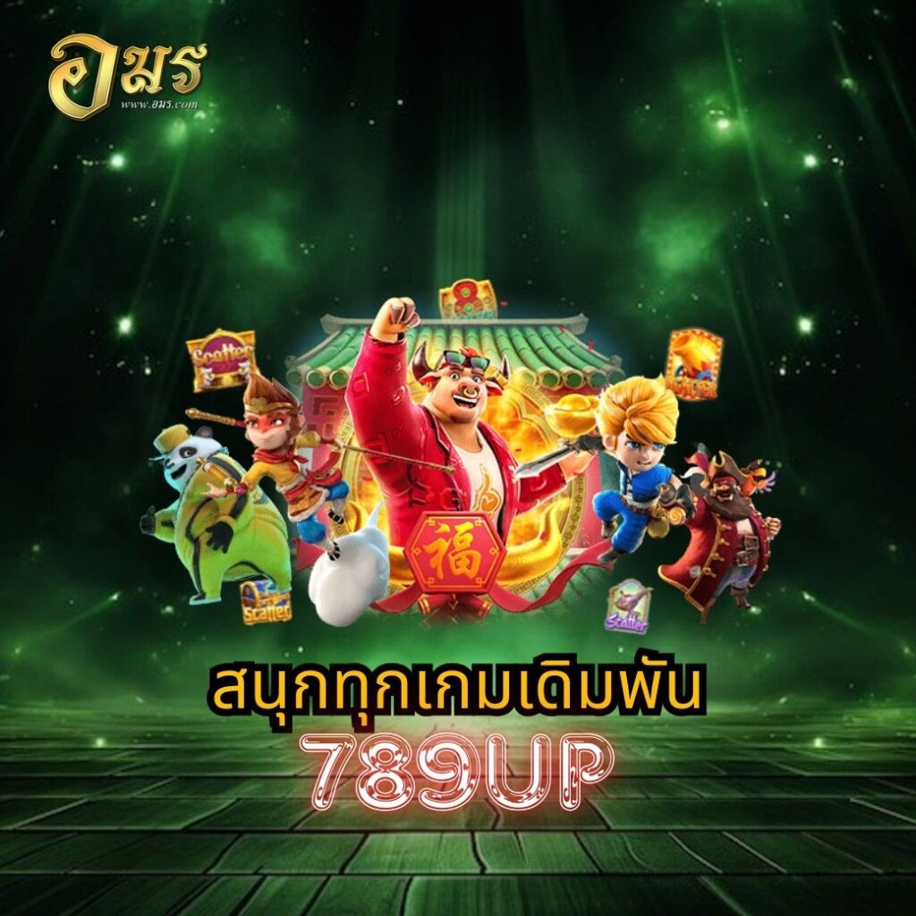 สนุกทุกเกมเดิมพัน 789UP