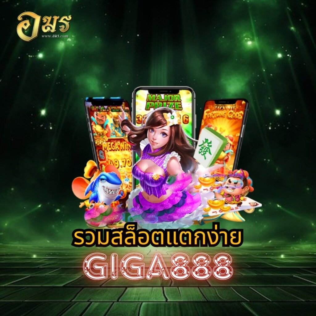 รวมสล็อตแตกง่าย GIGA888
