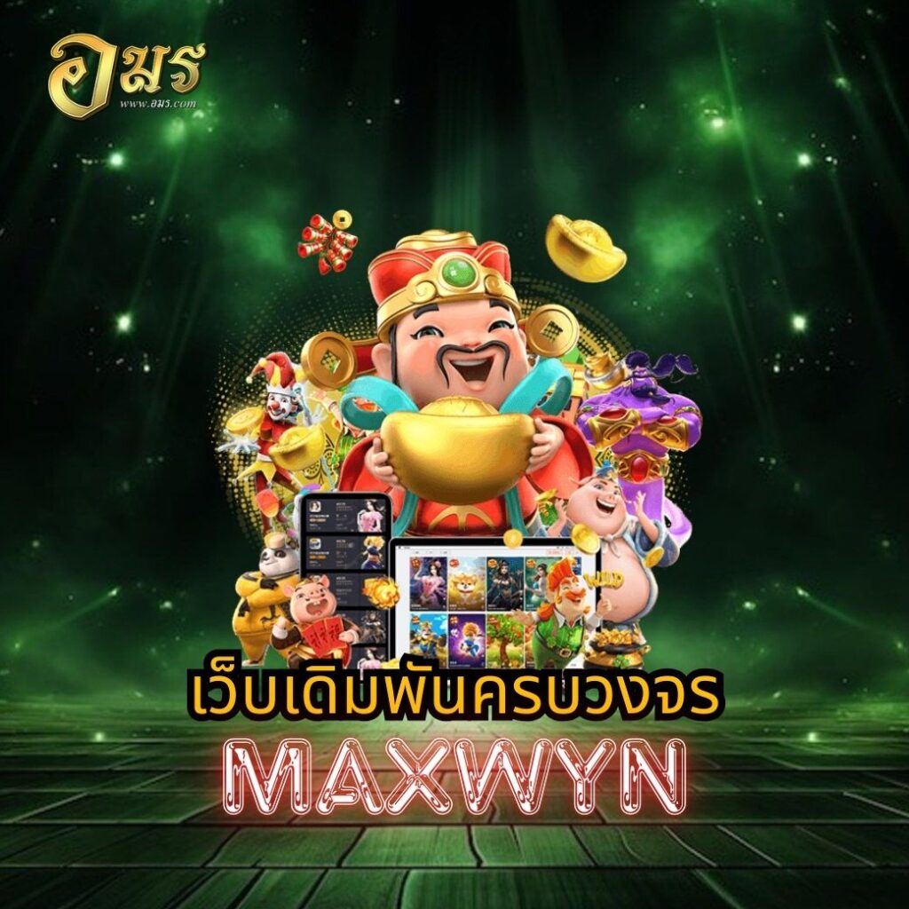 เว็บเดิมพันครบวงจร MAXWYN