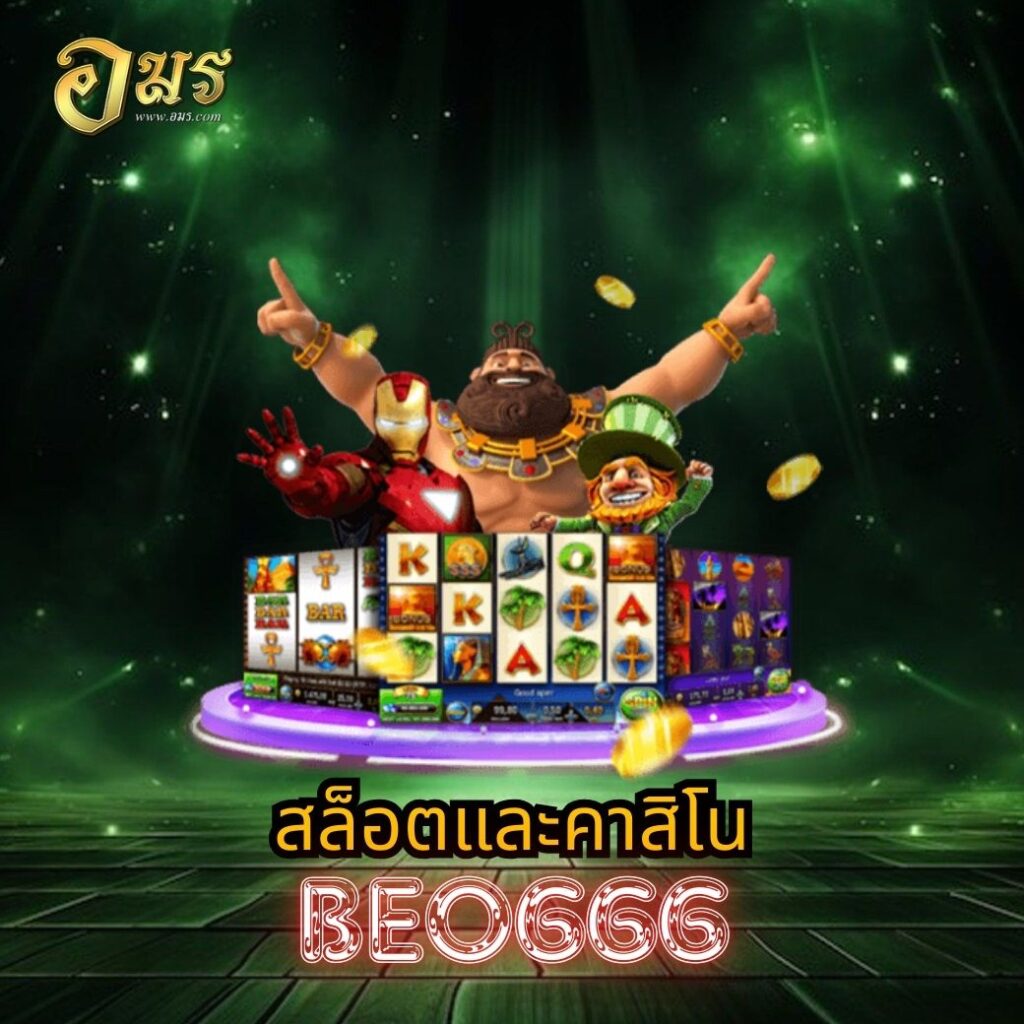 สล็อตและคาสิโน BEO666