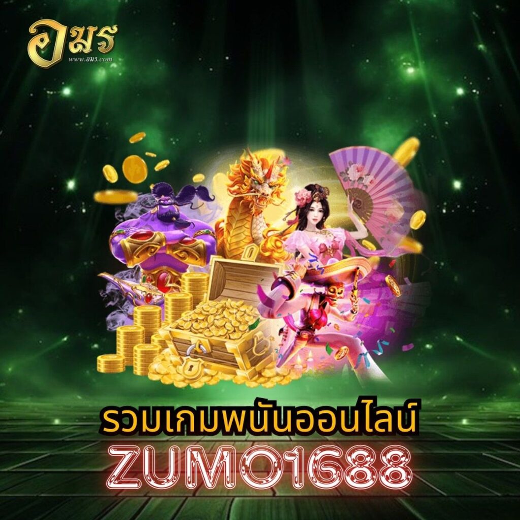 รวมเกมพนันออนไลน์ ZUMO1688
