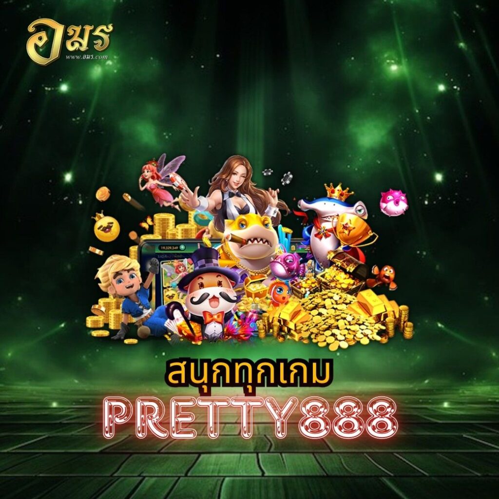 สนุกทุกเกม PRETTY888