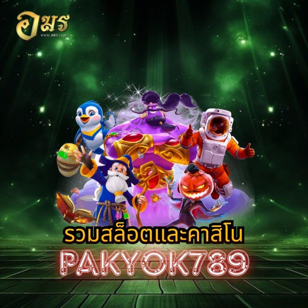รวมสล็อตและคาสิโน PAKYOK789