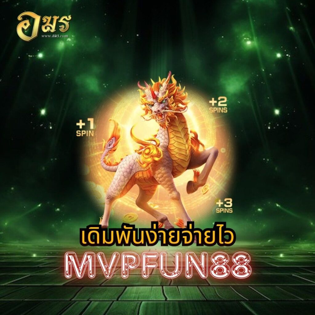 เดิมพันง่ายจ่ายไว MVPFUN88