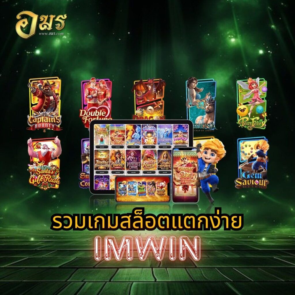 รวมเกมสล็อตแตกง่าย IMWIN