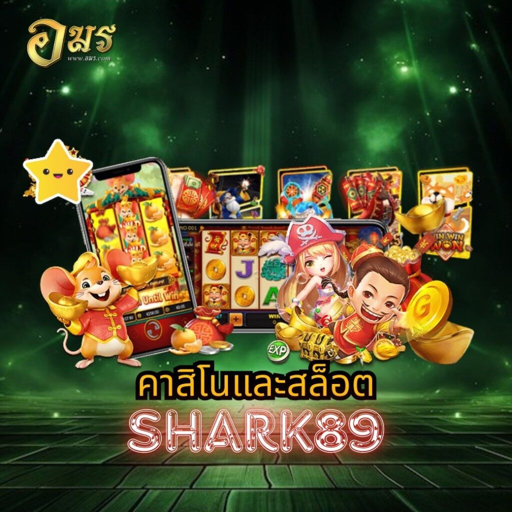 คาสิโนและสล็อต SHARK89