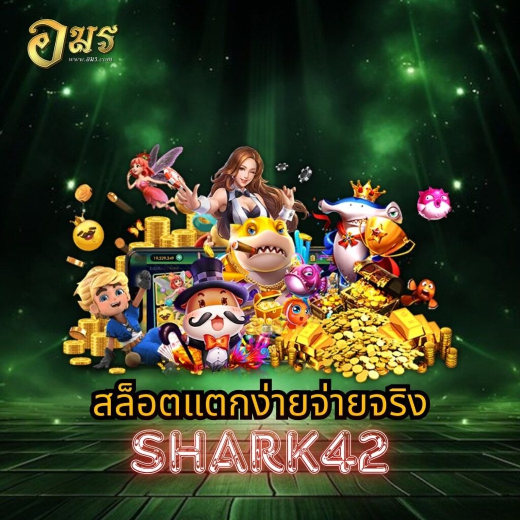 สล็อตแตกง่ายจ่ายจริง SHARK42