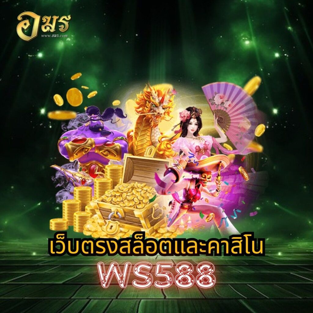 เว็บตรงสล็อตและคาสิโน WS588