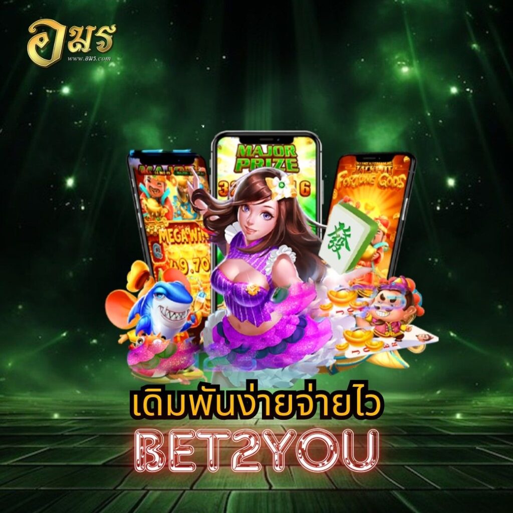 เดิมพันง่ายจ่ายไว BET2YOU
