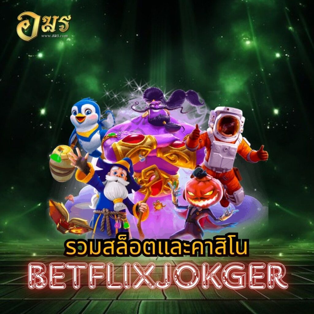 รวมสล็อตและคาสิโน BETFLIXJOKGER