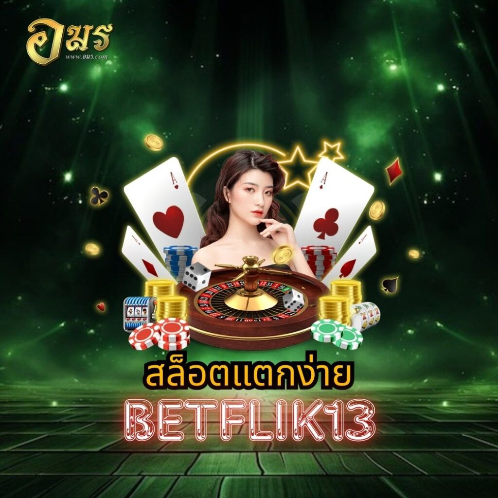 สล็อตแตกง่าย BETFLIK13