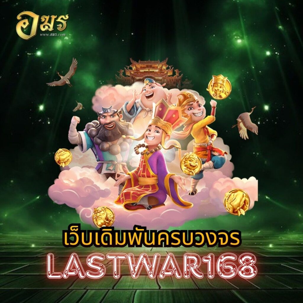 เว็บเดิมพันครบวงจร LASTWAR168