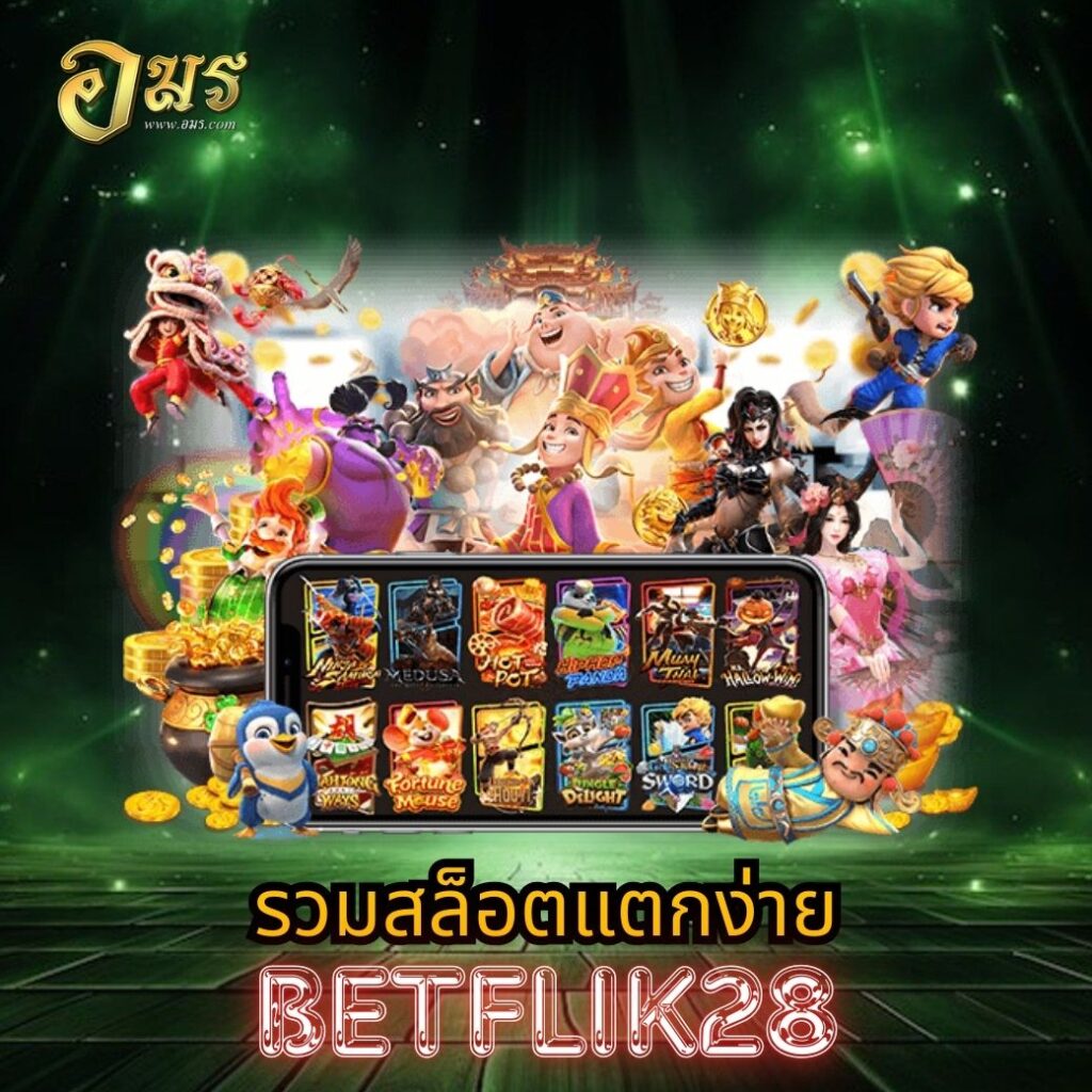 รวมสล็อตแตกง่าย BETFLIK28