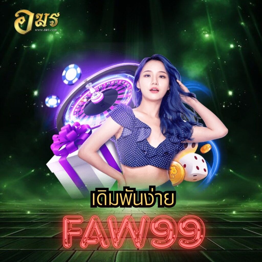 เดิมพันง่าย FAW99