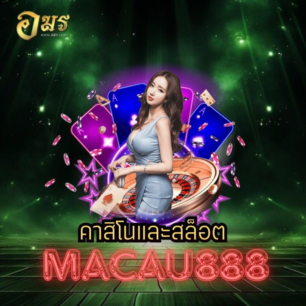 คาสิโนและสล็อต MACAU888