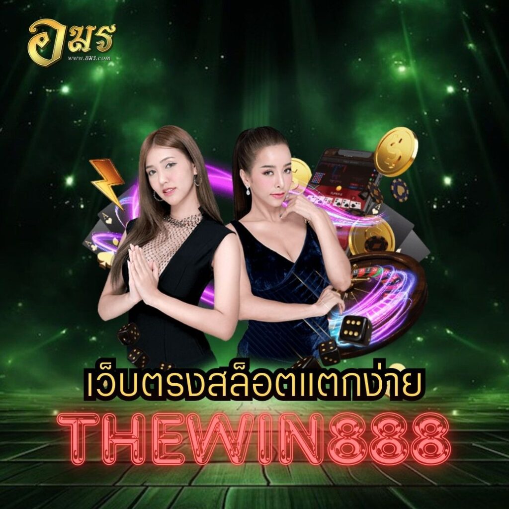 เว็บตรงสล็อตแตกง่าย THEWIN888