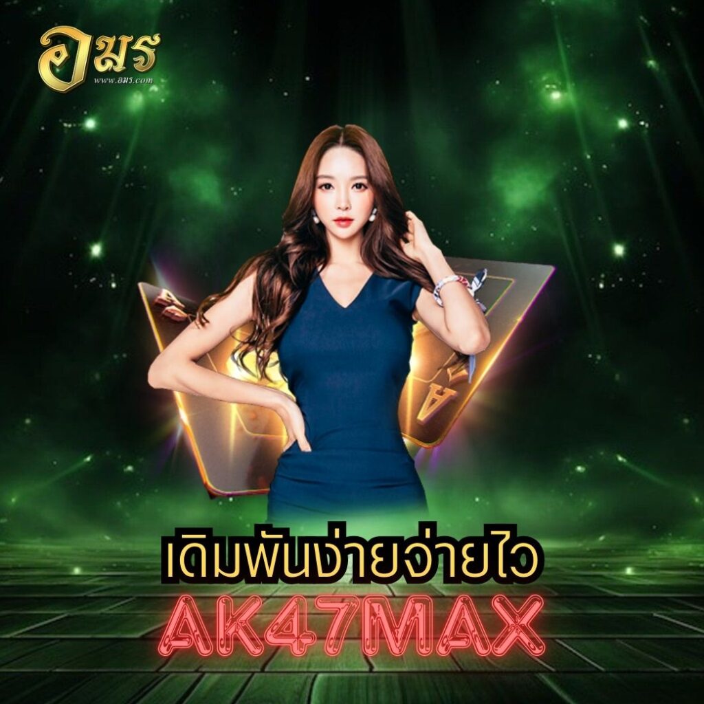 เดิมพันง่ายจ่ายไว AK47MAX