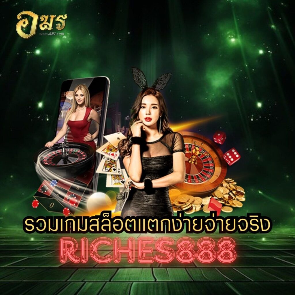 รวมเกมสล็อตแตกง่ายจ่ายจริง RICHES888