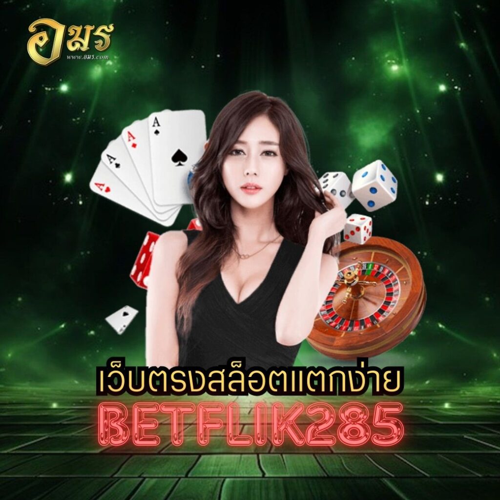 เว็บตรงสล็อตแตกง่าย BETFLIK285