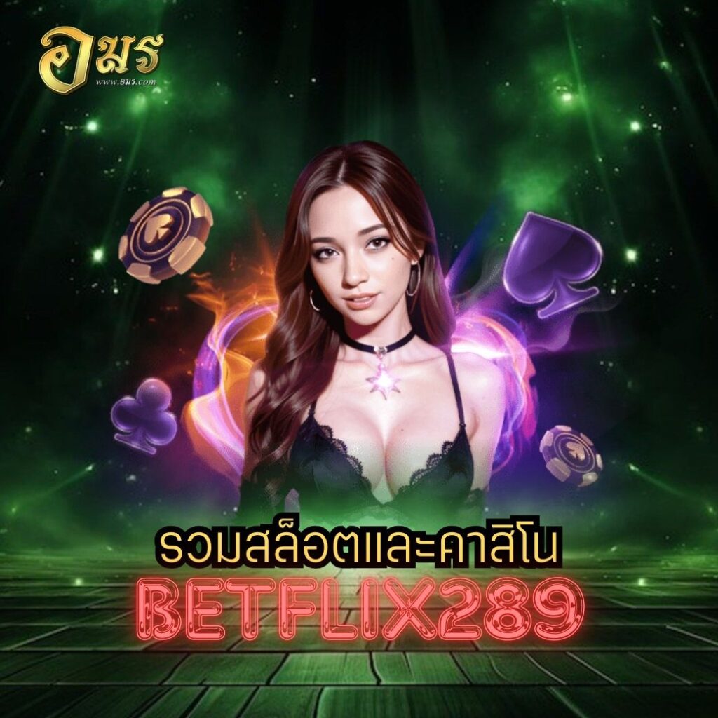 รวมสล็อตและคาสิโน BETFLIX289