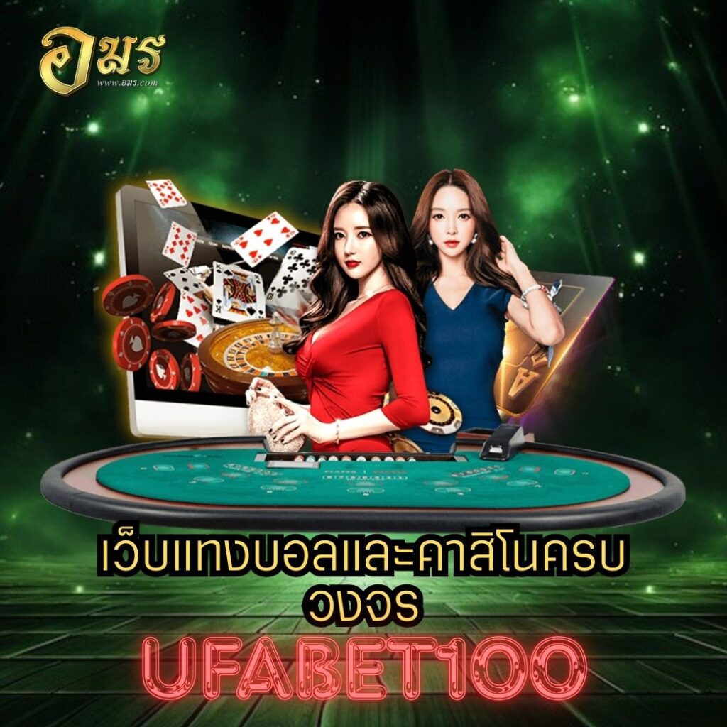 เว็บแทงบอลและคาสิโนครบวงจร UFABET100