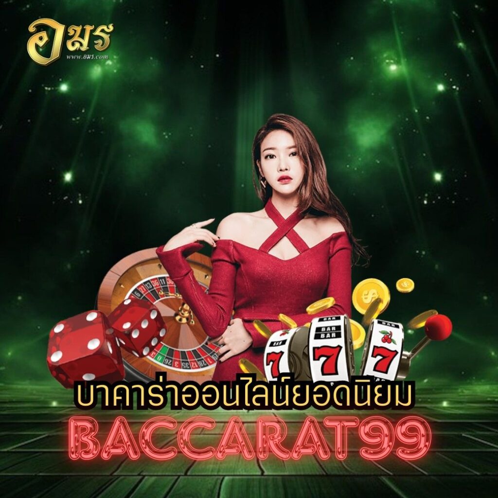 บาคาร่าออนไลน์ยอดนิยม BACCARAT99
