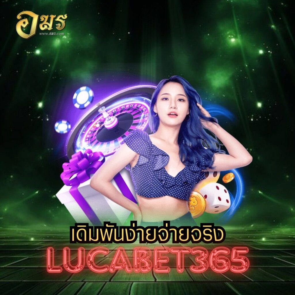 เดิมพันง่ายจ่ายจริง LUCABET365