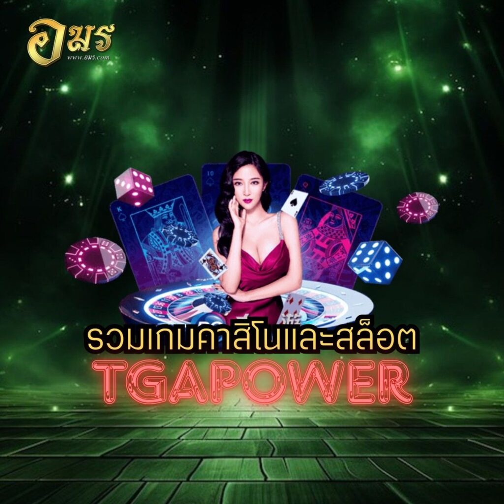 รวมเกมคาสิโนและสล็อต TGAPOWER