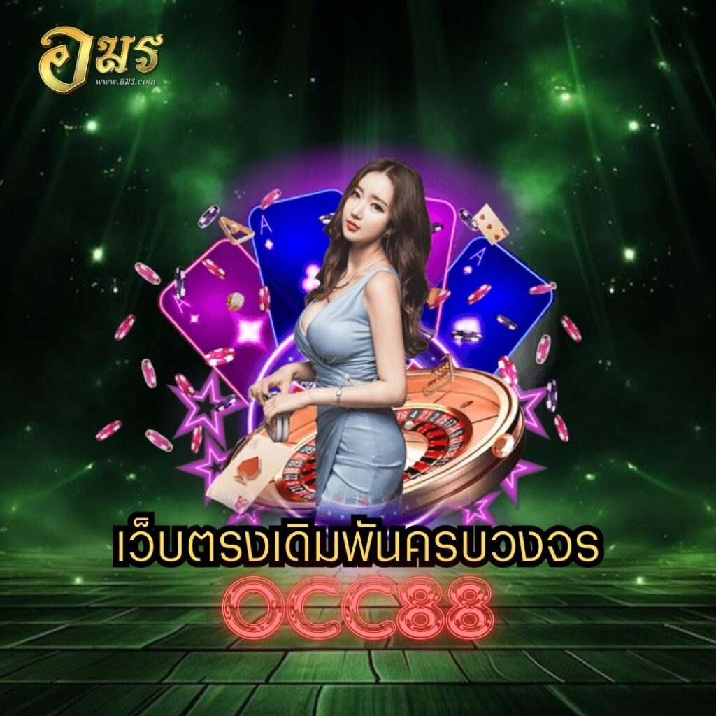 เว็บตรงเดิมพันครบวงจร OCC88