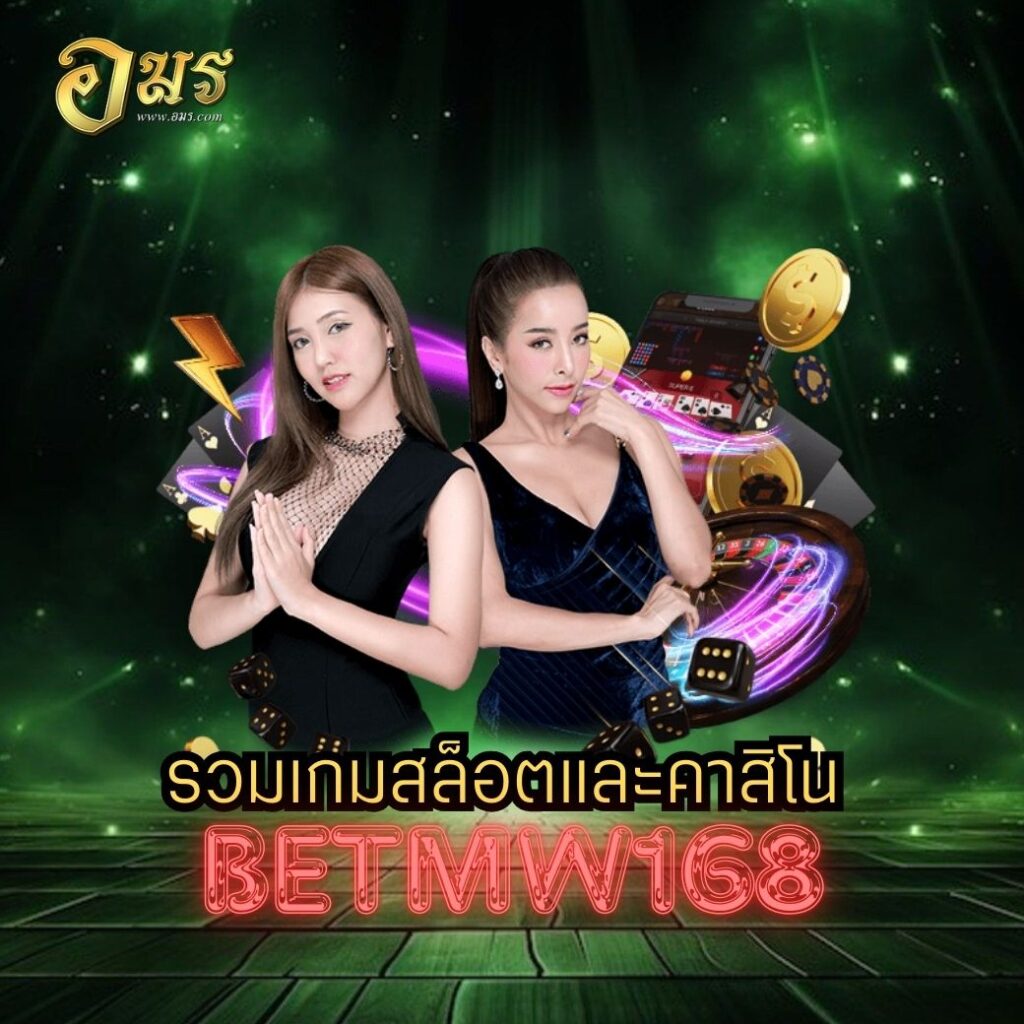 รวมเกมสล็อตและคาสิโน BETMW168