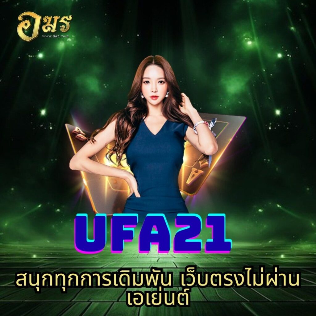 UFA21 สนุกทุกการเดิมพัน เว็บตรงไม่ผ่านเอเย่นต์