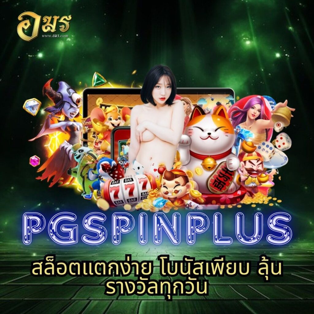 PGSPINPLUS สล็อตแตกง่าย โบนัสเพียบ ลุ้นรางวัลทุกวัน