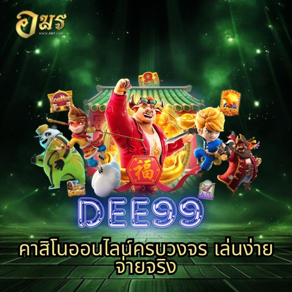 DEE99 คาสิโนออนไลน์ครบวงจร เล่นง่าย จ่ายจริง