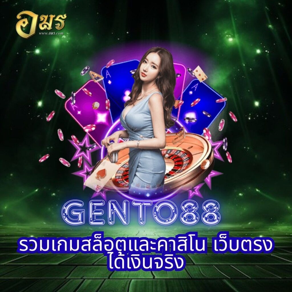 GENTO88 รวมเกมสล็อตและคาสิโน เว็บตรงได้เงินจริง
