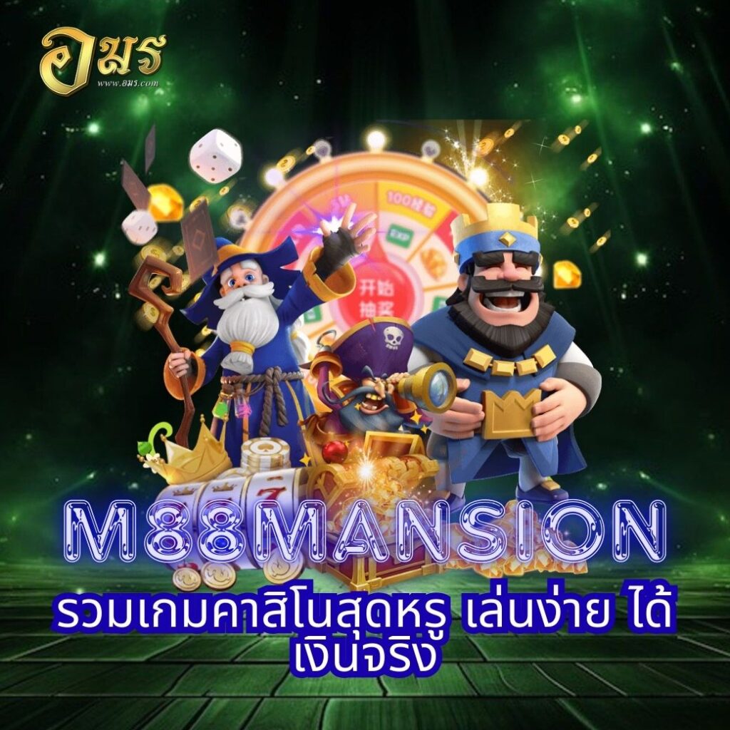 M88MANSION รวมเกมคาสิโนสุดหรู เล่นง่าย ได้เงินจริง