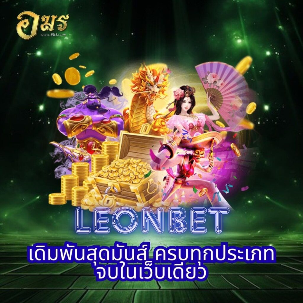 LEONBET เดิมพันสุดมันส์ ครบทุกประเภท จบในเว็บเดียว