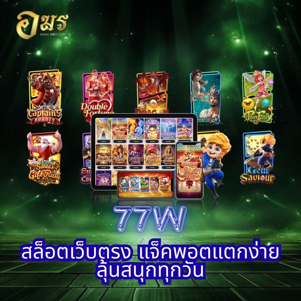 77W สล็อตเว็บตรง แจ็คพอตแตกง่าย ลุ้นสนุกทุกวัน