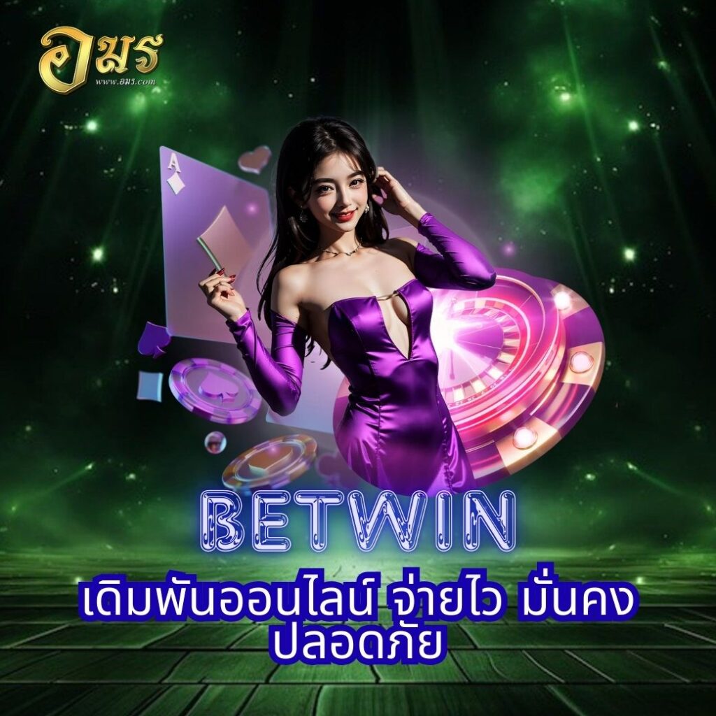 BETWIN เดิมพันออนไลน์ จ่ายไว มั่นคง ปลอดภัย