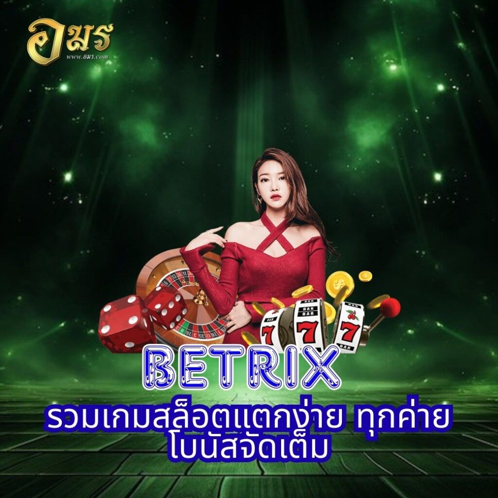 BETRIX รวมเกมสล็อตแตกง่าย ทุกค่าย โบนัสจัดเต็ม