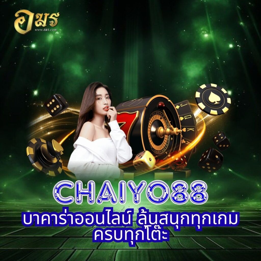 CHAIYO88 บาคาร่าออนไลน์ ลุ้นสนุกทุกเกม ครบทุกโต๊ะ