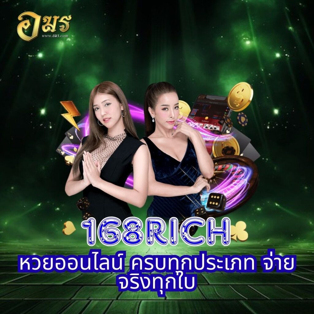 168RICH หวยออนไลน์ ครบทุกประเภท จ่ายจริงทุกใบ