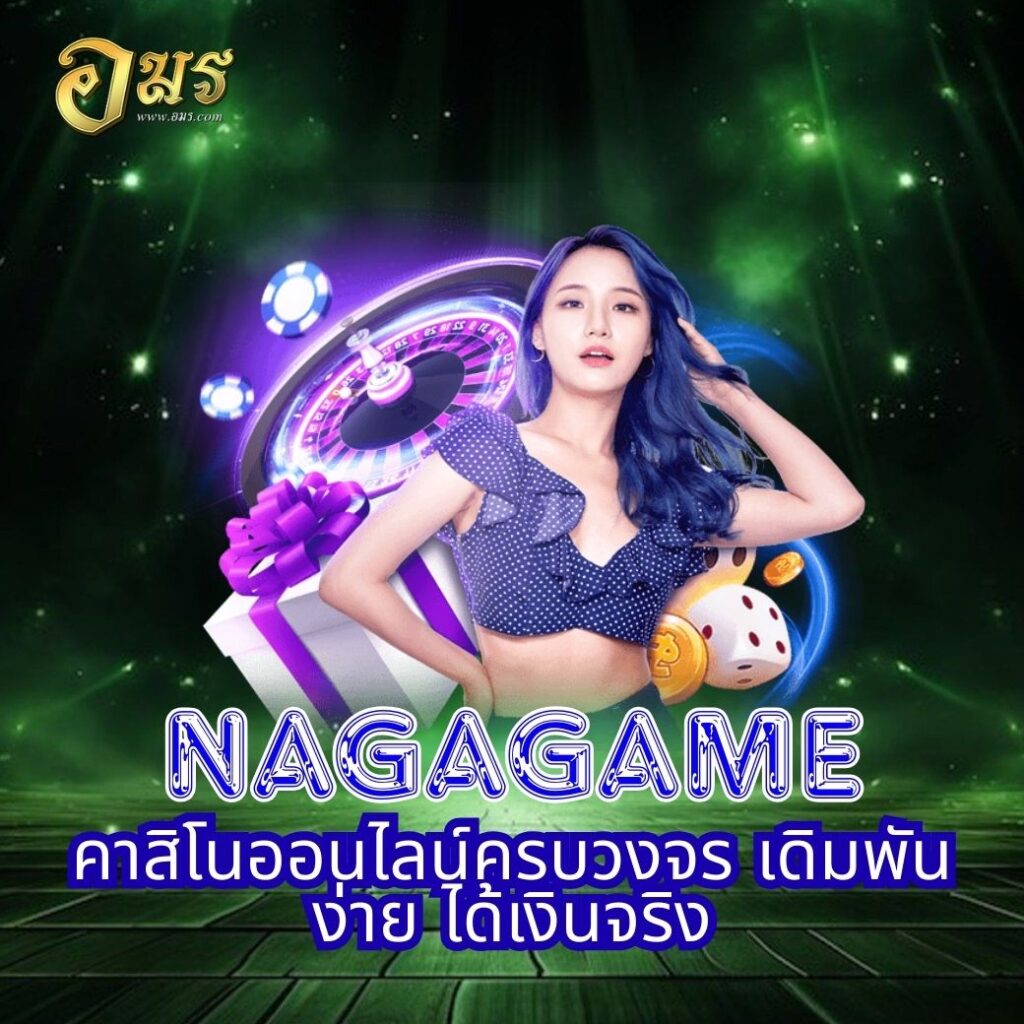 NAGAGAME คาสิโนออนไลน์ครบวงจร เดิมพันง่าย ได้เงินจริง